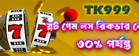আজই জয়িন হয়ে জিতুন